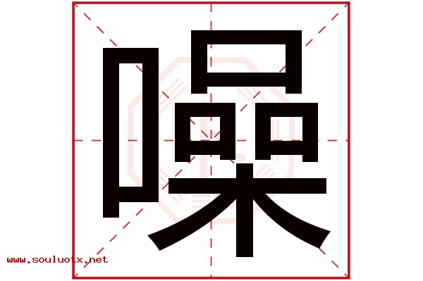 噪字五行属什么,噪字意思,噪字起名寓意