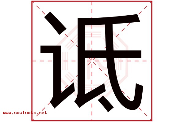 诋字五行属什么,诋字意思,诋字起名寓意