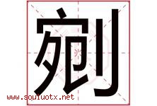 剜字取名意思是什么,剜字五行属性拼音结构部首是什么-好运起名网