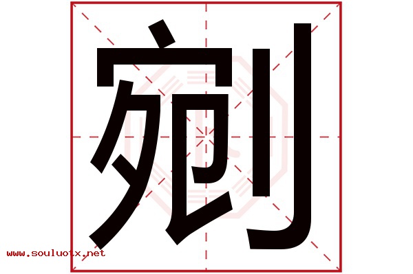 剜字五行属什么,剜字意思,剜字起名寓意