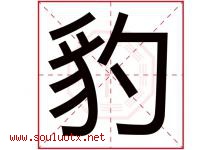 豹字意思,豹字取名的寓意,带豹字的名字-好运起名网