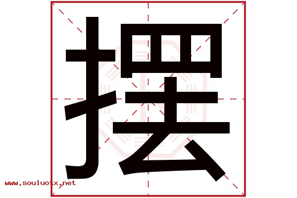 摆字五行属什么,摆字意思,摆字起名寓意