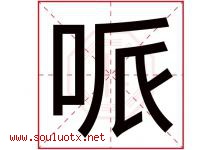 哌字取名意思是什么,哌字五行属性拼音结构部首是什么-好运起名网