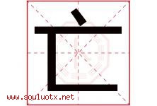 亡字五行属什么，亡字在名字里的含义寓意是什么-好运起名网