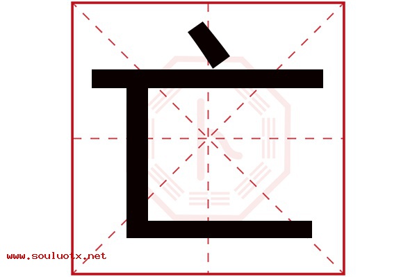 亡字五行属什么,亡字意思,亡字起名寓意