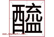 醯字取名意思是什么,醯字五行属性拼音结构部首是什么-好运起名网
