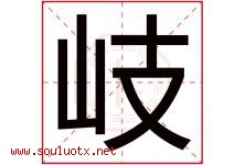 岐字五行属什么，岐字在名字里的含义寓意是什么-好运起名网