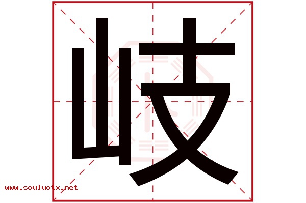 岐字五行属什么,岐字意思,岐字起名寓意