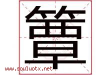 簟字取名意思是什么,簟字五行属性拼音结构部首是什么-好运起名网