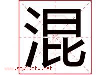 混字五行属什么，混字在名字里的含义寓意是什么-好运起名网