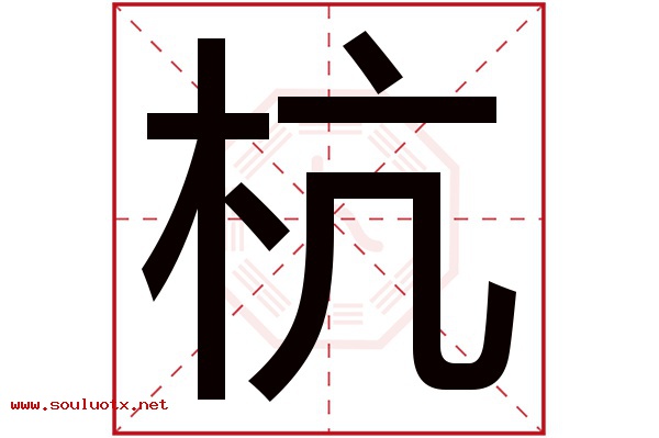 杭字五行属什么,杭字意思,杭字起名寓意