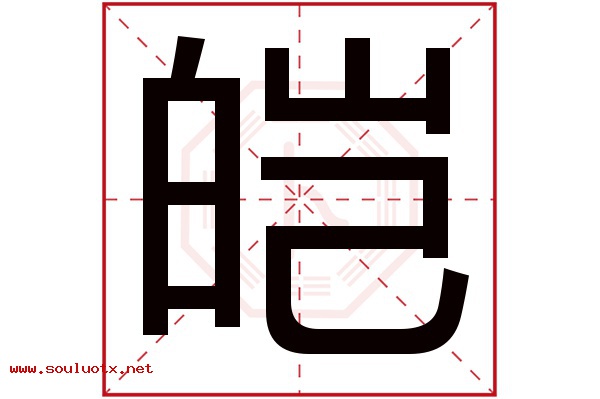 皑字五行属什么,皑字意思,皑字起名寓意