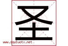 圣字意思,圣字取名的寓意,带圣字的名字-好运起名网