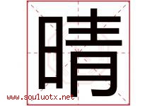 晴字意思,晴字取名的寓意,带晴字的名字-好运起名网