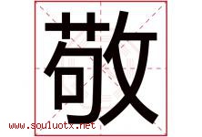 敬字意思,敬字取名的寓意,带敬字的名字-好运起名网