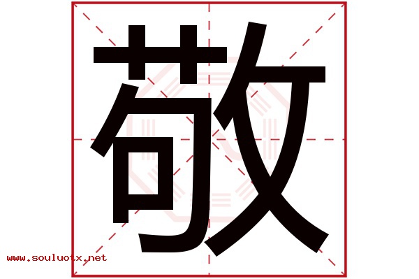 敬字五行属什么,敬字意思,敬字起名寓意