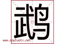鹉字五行属什么，鹉字在名字里的含义寓意是什么-好运起名网