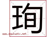 珣字取名意思是什么,珣字五行属性拼音结构部首是什么-好运起名网