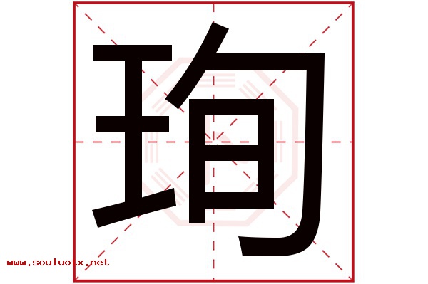 珣字五行属什么,珣字意思,珣字起名寓意