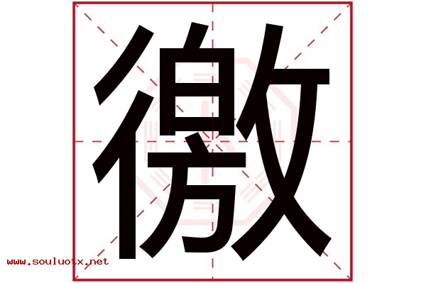 徼字五行属什么,徼字意思,徼字起名寓意