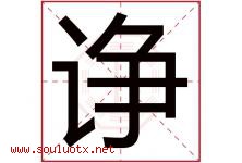 诤字取名意思是什么,诤字五行属性拼音结构部首是什么-好运起名网