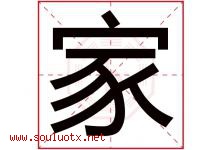 家字意思,家字取名的寓意,带家字的名字-好运起名网