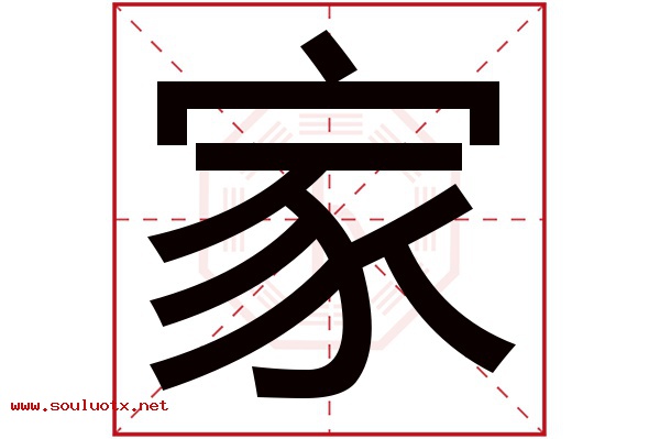 家字五行属什么,家字意思,家字起名寓意