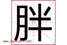 胖字五行属什么，胖字在名字里的含义，胖起名寓意是什么-好运起名网