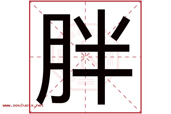 胖字五行属什么,胖字意思,胖字起名寓意