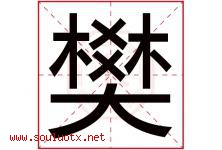 樊字五行属什么，樊字在名字里的含义寓意是什么-好运起名网