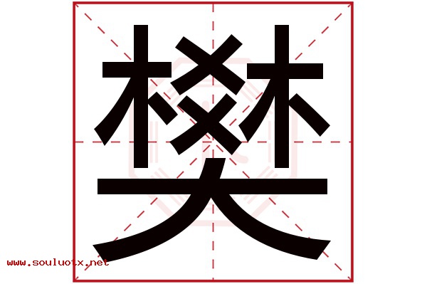樊字五行属什么,樊字意思,樊字起名寓意