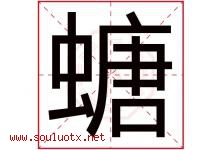 螗字取名意思是什么,螗字五行属性拼音结构部首是什么-好运起名网