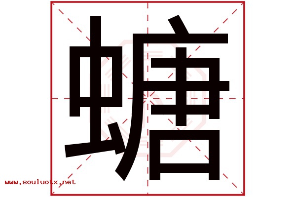 螗字五行属什么,螗字意思,螗字起名寓意