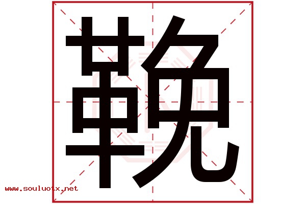 鞔字五行属什么,鞔字意思,鞔字起名寓意