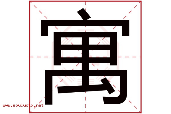 寓字五行属什么,寓字意思,寓字起名寓意