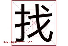 找字五行属什么，找字在名字里的含义寓意是什么-好运起名网