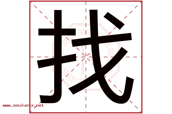 找字五行属什么,找字意思,找字起名寓意