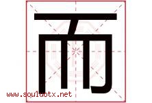 而字意思,而字取名的寓意,带而字的名字-好运起名网
