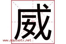 威字意思,威字取名的寓意,带威字的名字-好运起名网