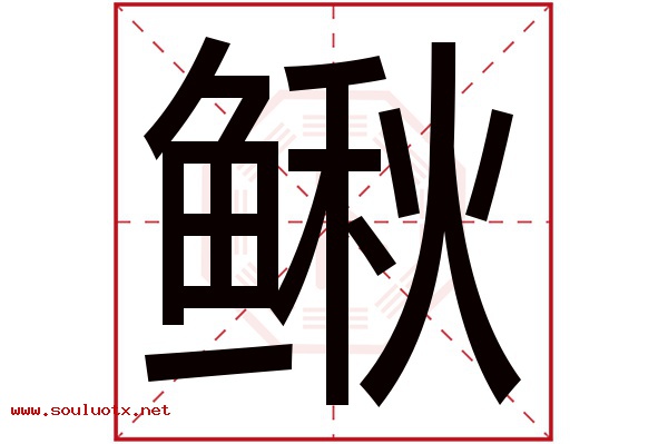 鳅字五行属什么,鳅字意思,鳅字起名寓意