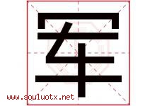 军字意思,军字取名的寓意,带军字的名字-好运起名网