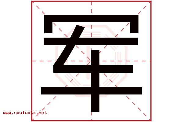 军字五行属什么,军字意思,军字起名寓意
