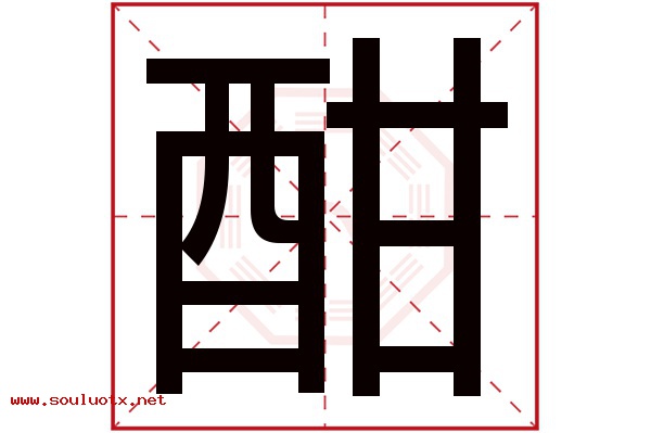 酣字五行属什么,酣字意思,酣字起名寓意