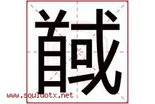 馘字取名意思,与馘字同音同部首同笔画同五行的字-好运起名网
