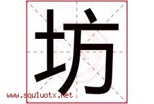 坊字意思,坊字取名的寓意,带坊字的名字-好运起名网