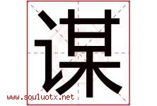 谋字意思,谋字取名的寓意,带谋字的名字-好运起名网