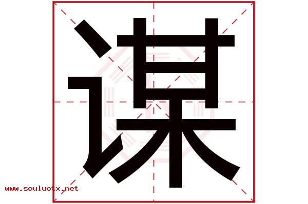 谋字五行属什么,谋字意思,谋字起名寓意