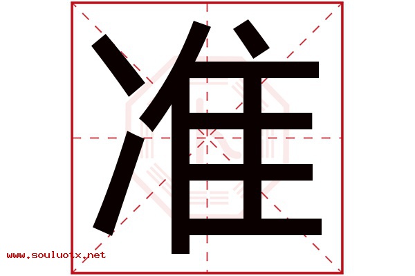 准字五行属什么,准字意思,准字起名寓意