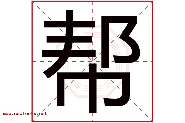 帮字五行属什么,帮字意思,帮字起名寓意