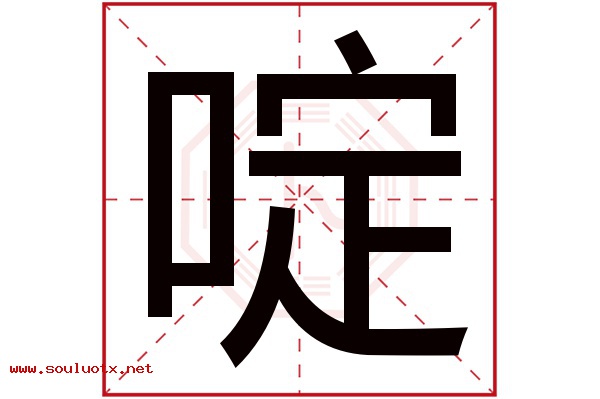 啶字五行属什么,啶字意思,啶字起名寓意